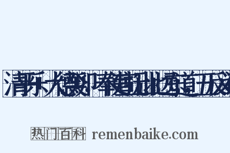 清平乐+大德癸卯，奉使宣抚山北远东道，五反义词是什么意思的图片